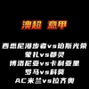 西悉尼流浪者vs珀斯光荣 蒙扎vs都灵 博洛尼亚vs卡利亚里 罗马vs科莫 米兰-拉齐奥 赛事解析