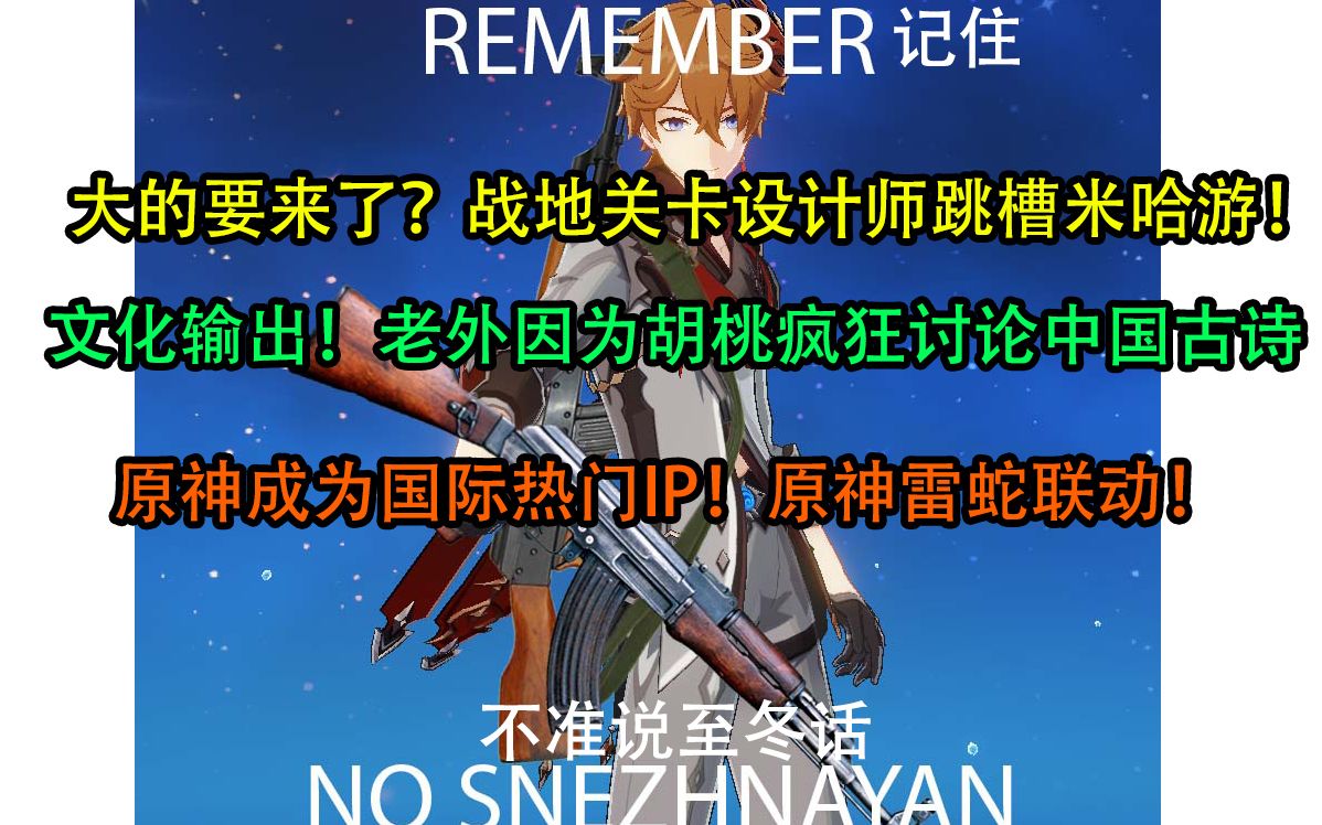 【原神】大的来了!战地关卡设计师跳槽米哈游!老外疯狂讨论中国古诗!原神雷蛇联动!哔哩哔哩bilibili原神游戏资讯