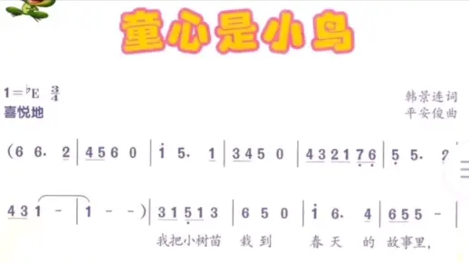 人音四年级上童心是小鸟