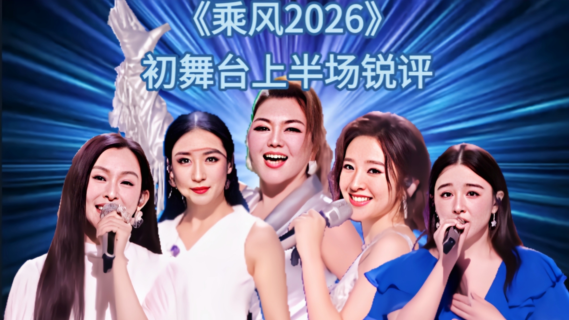 极速锐评《乘风2026》初舞台上半场：舞台一般，排名诡异