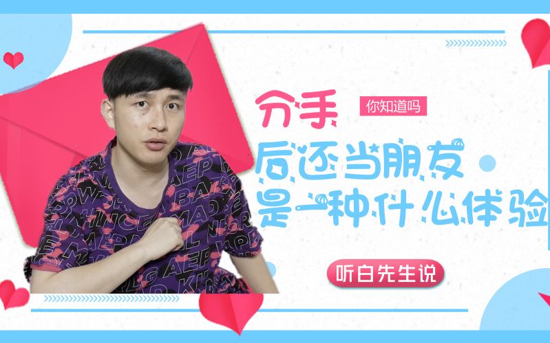 分手后还当朋友是一种什么体验 哔哩哔哩 つロ干杯 Bilibili