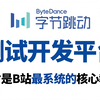 测试开发平台从0-1的搭建，测试平台的架构设计及核心逻辑落地讲解