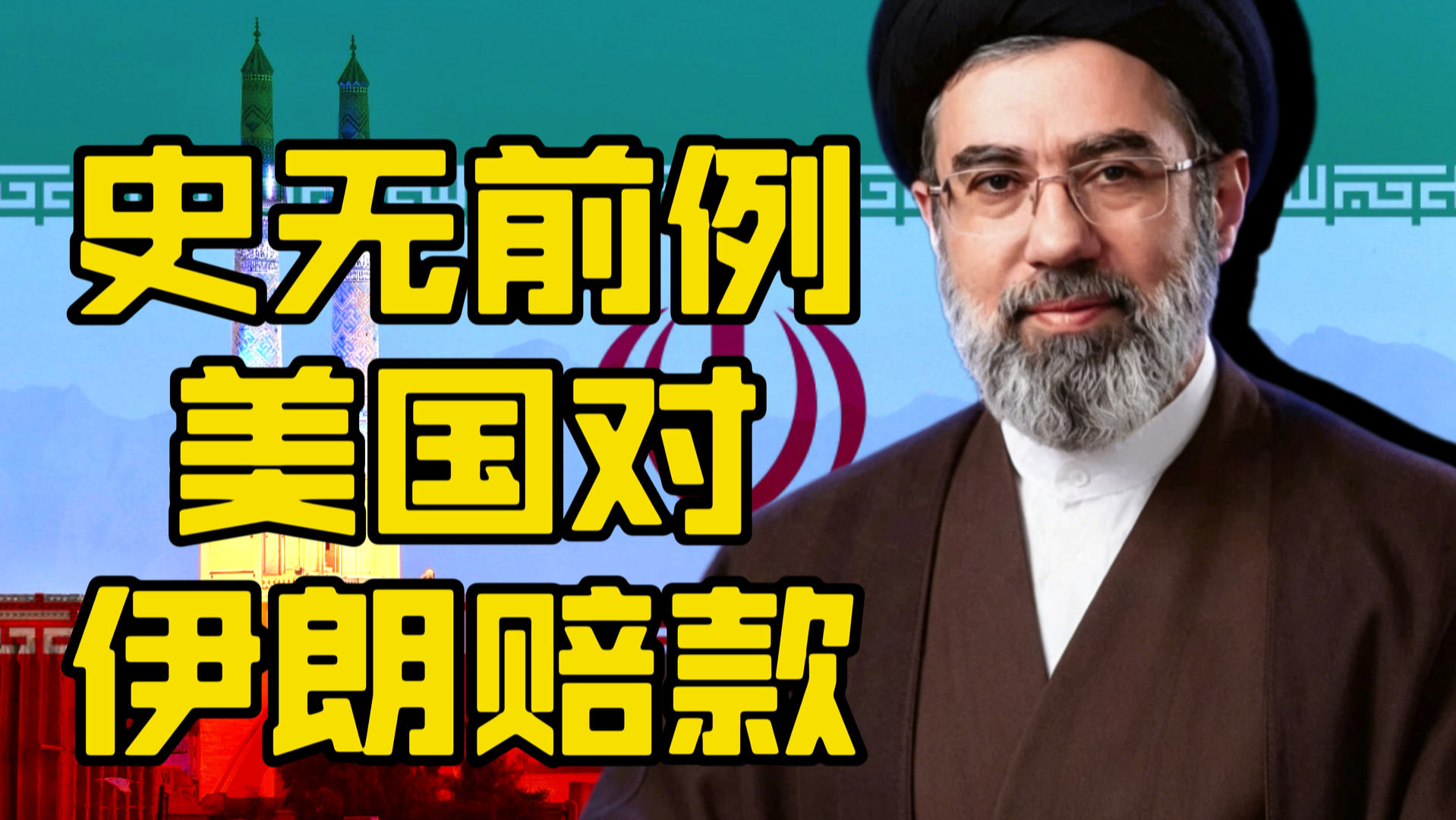 美国要给伊朗赔款