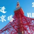 【日本东京铁塔】 登上东京塔看看吧｜QT的旅学记录#5