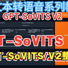 GPT-SoVITS新版V2来了250113更新整合包最强的声音克隆文本转语音工具整合包解压即用分享及使用教程