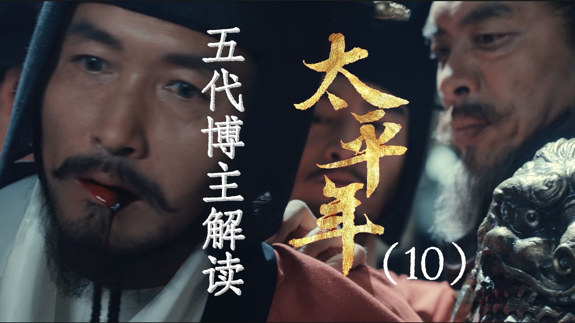 用五代UP主的视角打开《太平年》10