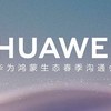 华为鸿蒙春季生态沟通新品发布会 全程回放