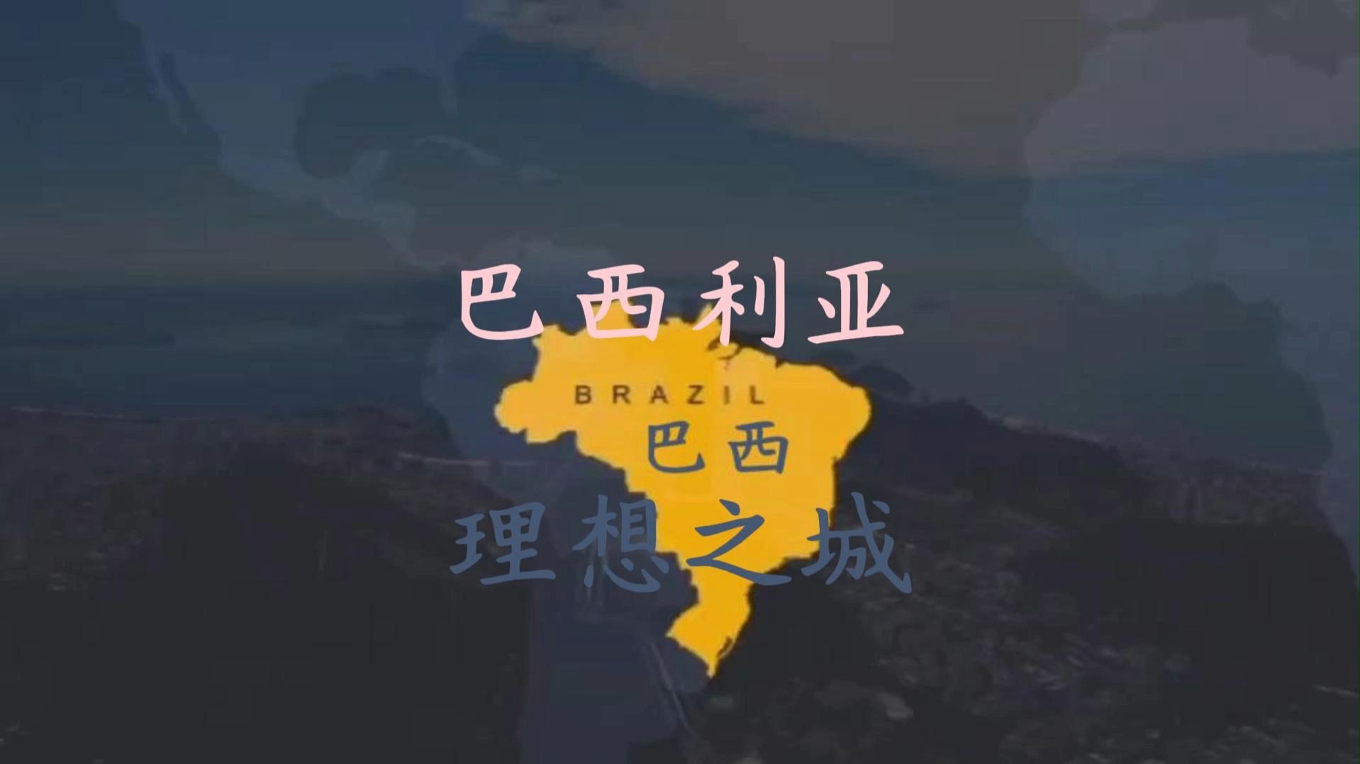 巴西利亚：理想之城