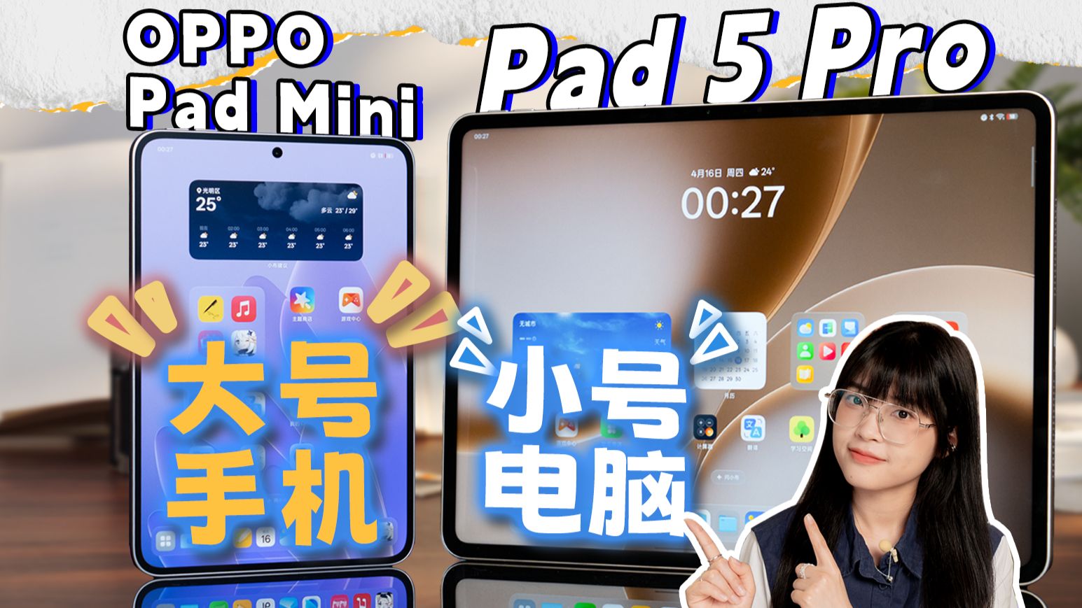 大平板是工作，小平板是生活！OPPO Pad Mini & OPPO Pad 5 Pro首发体验
