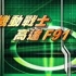 【1994年TVB粤语】機動戰士高達 F91（白台徽版）