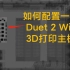 [BLV-02] Duet 2 Wifi 3D打印主板基础配置教程 连接wifi 检查XY工作状态 调节驱动电流 修改Z