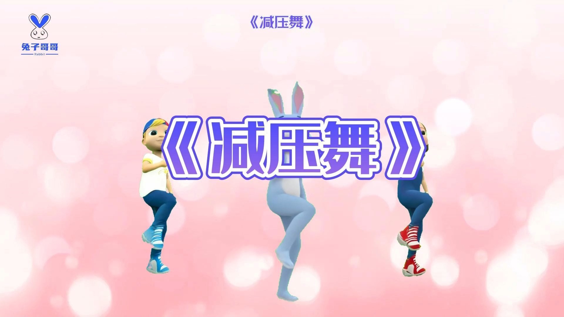 减压舞