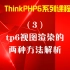 ThinkPHP6（3）TP6视图渲染的两种方法