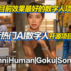 2025年最新开源AI数字人项目盘点！可生成数字人全身动态视频！Goku|Sonic|OmniHuman