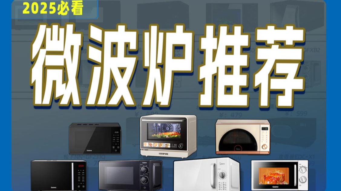 微波炉选购攻略看这里！微波炉怎么选？2025年双11微波炉选购攻略+16款高性价比微波炉推荐分享