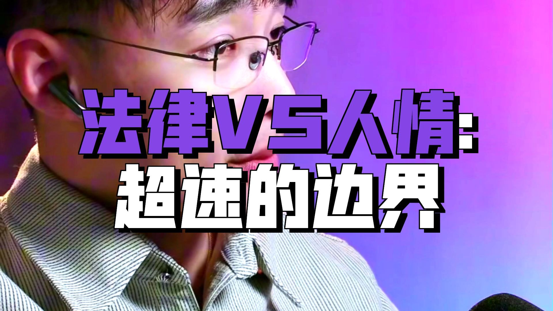 《交通故事会》恃轻肆行