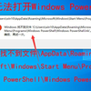 无法打开windows powershell,windows找不到文件windows powershell.lnk请确定文件名是否正确后，再试一次