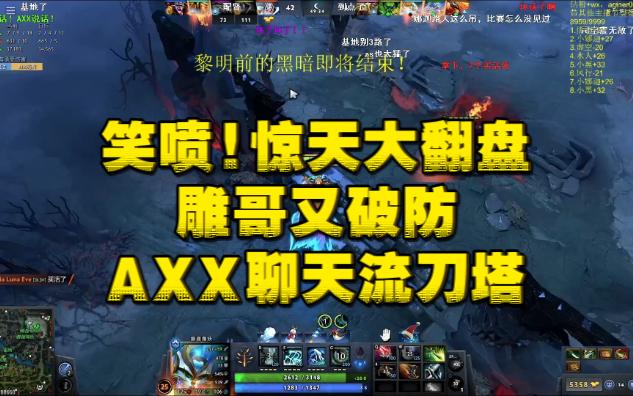 逆天精彩!惊天大翻盘!雕哥又破防!AXX聊天流刀塔