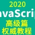 javascript高级篇_javascript__es6_2020