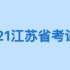 粉笔2021江苏省考笔试考试课程公务员-行测申论（完整版含常识）