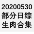 【国外综艺】20200530 部分日综生肉合集
