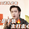 直男开窍了！！进来摆脱直男式送礼，直接拿捏女朋友