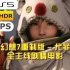 【4K HDR 60帧录制】最终幻想VII重制版 - 尤菲DLC 全主线剧情电影