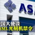 中国大使谈ASML光刻机禁令：“不会忍气吞声”！
