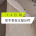Vlog.43北京装修施工第91天，全屋挂网，挂网有没有必要？