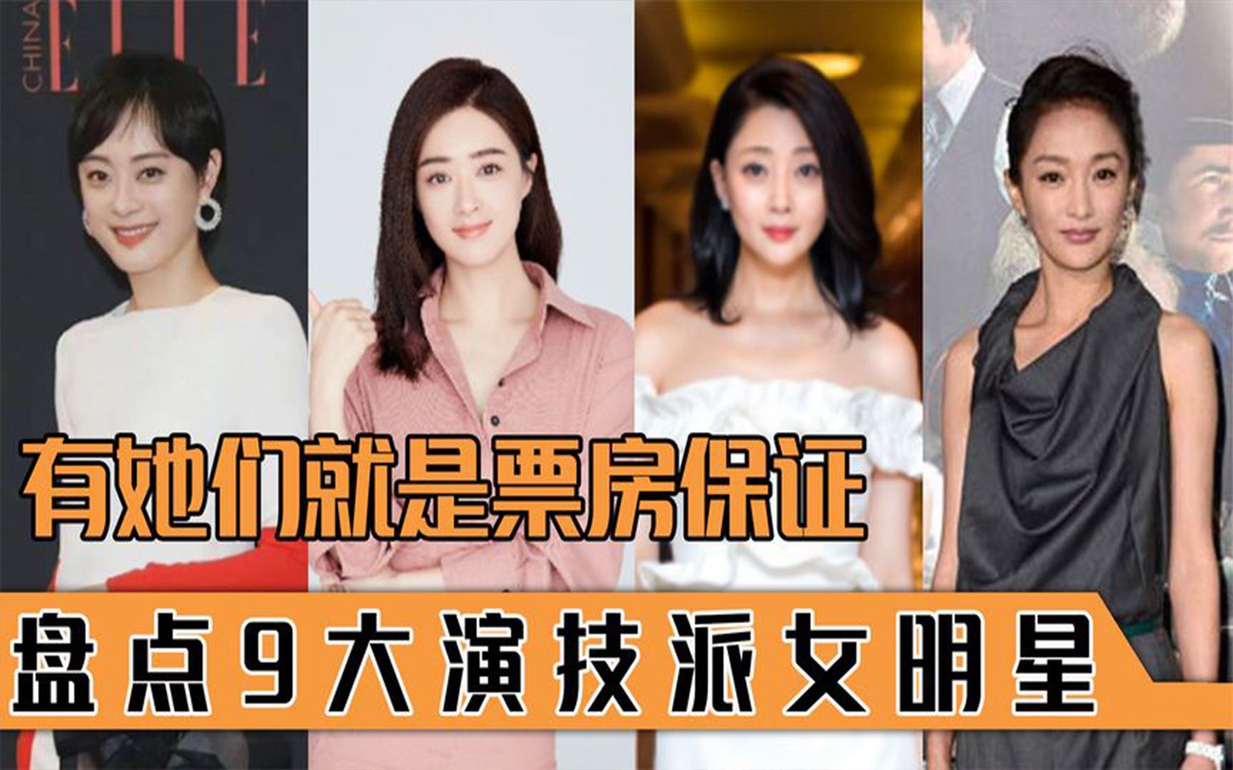 9大演技派女明星,她们是票房保证,周迅仅排第四,孙俪实至名归