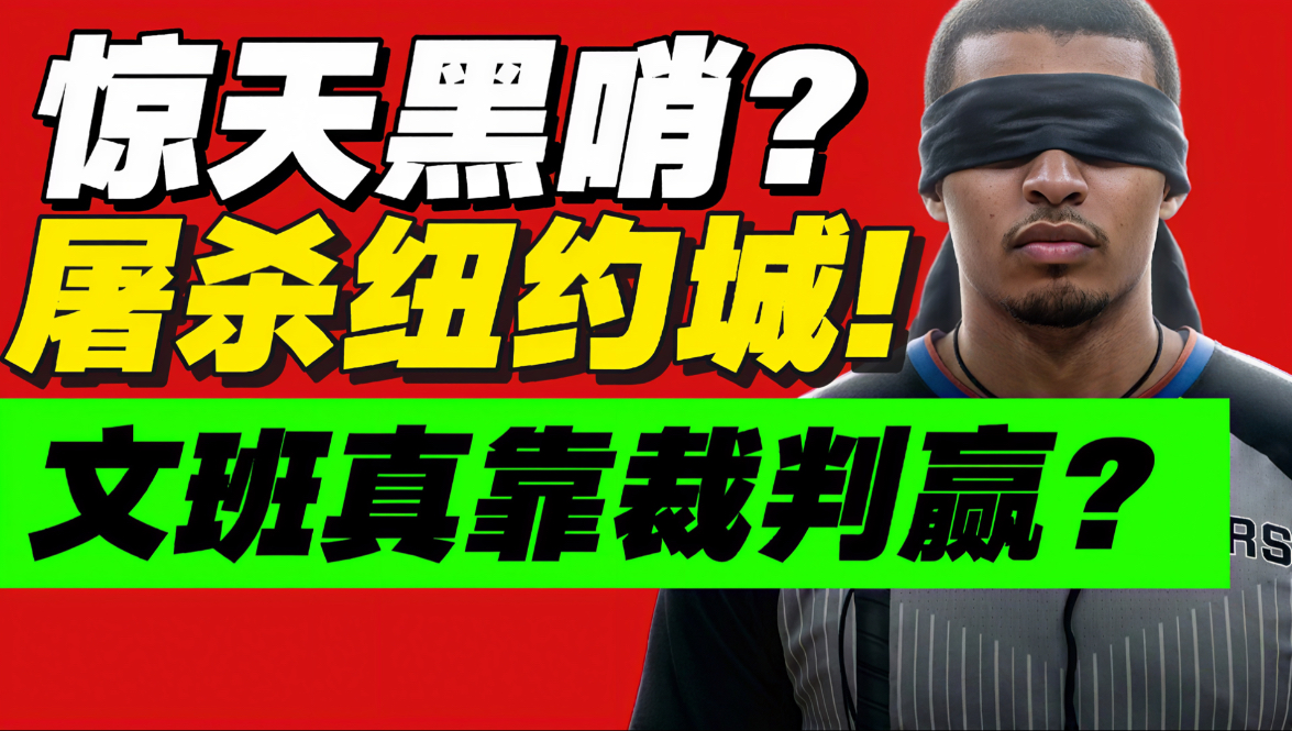 史诗级黑哨？文班爆杀特朗普主队！真的都靠裁判了？
