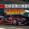 零氪也可以这样获得兰博基尼丐版野牛