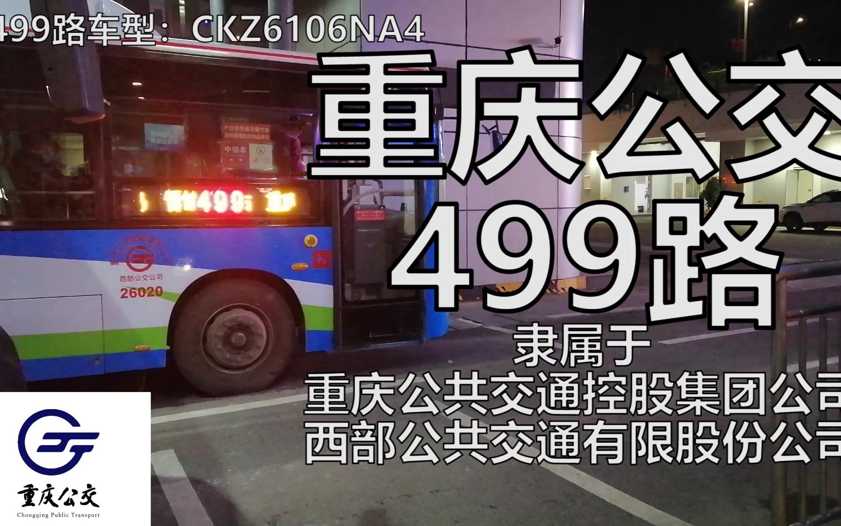 重庆499路公交车路线图,46路公交车路线路线图 山城风光重庆公交pov499路晋愉绿岛重庆西站夜景版