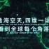 看到全球每个角落！中国电科现代雷达作战预警体系发布