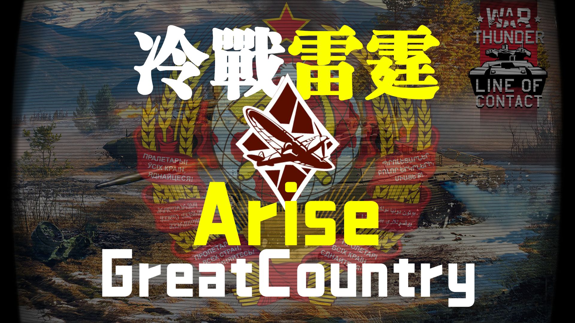 「合成器浪潮」战雷苏系主题曲-"Arise,Great Country"｜改编