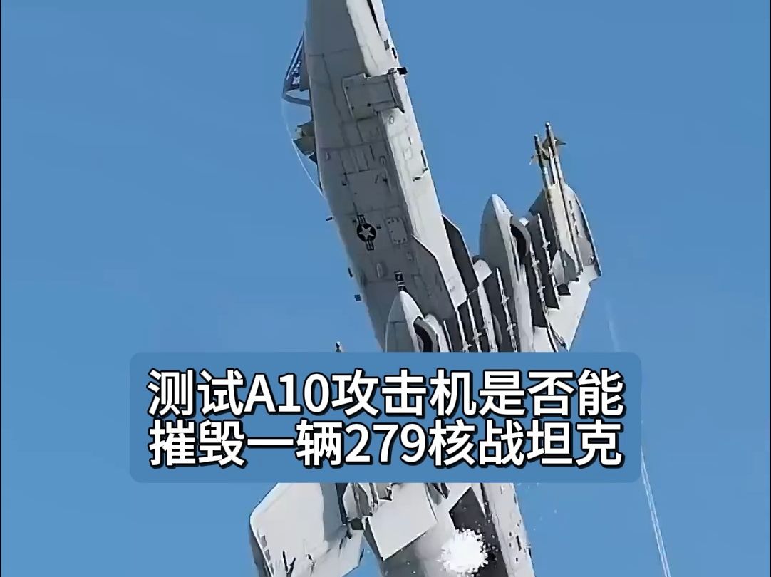 测试A10攻击机是否能摧毁一辆279核战坦克