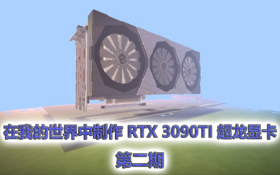 在我的世界中制作3090TI 超龙显卡(第二期)哔哩哔哩bilibili我的世界