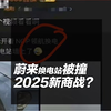 蔚来换电站被撞，2025新商战