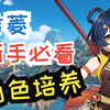 原神香菱新手养成指南_游戏热门视频