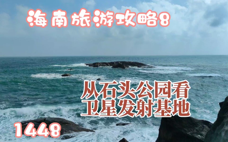 文昌石头公园全攻略(上)免费吗？怎么自由行?啥塔?