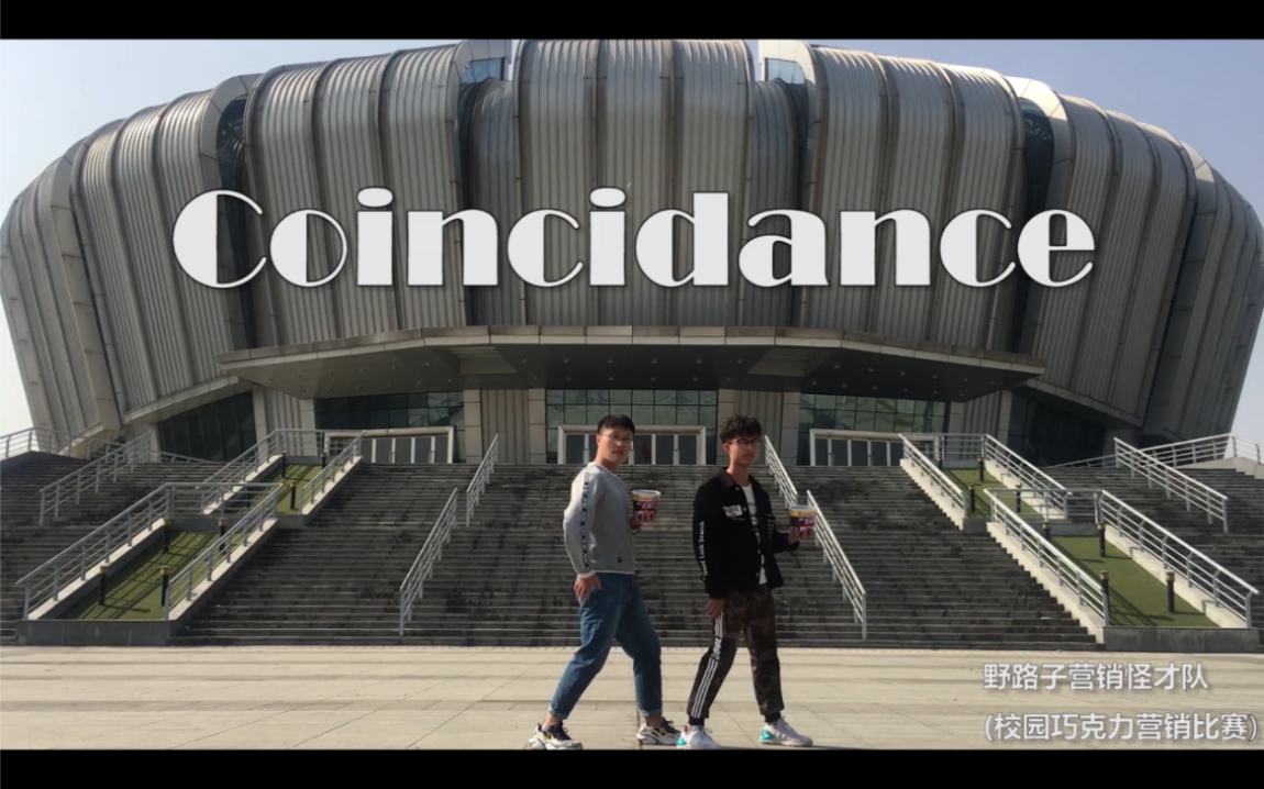 【东南大学抖肩舞】东南大学野路子营销怪才队出品 Coincidance by SEU哔哩哔哩bilibili