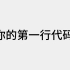 有手就会的第一行代码 - 零基础入门 【极简版】【Re01从零开始的编程之路】