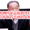 温铁军：欧洲国家高福利背后，有你们看不到的危机