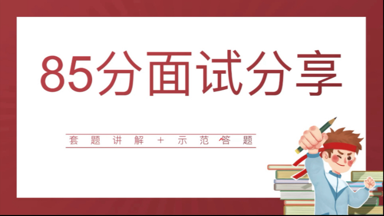 结构化面试套题讲解二（年轻人夜校潮）+示范答题（国考及各省考、事业编皆通用）