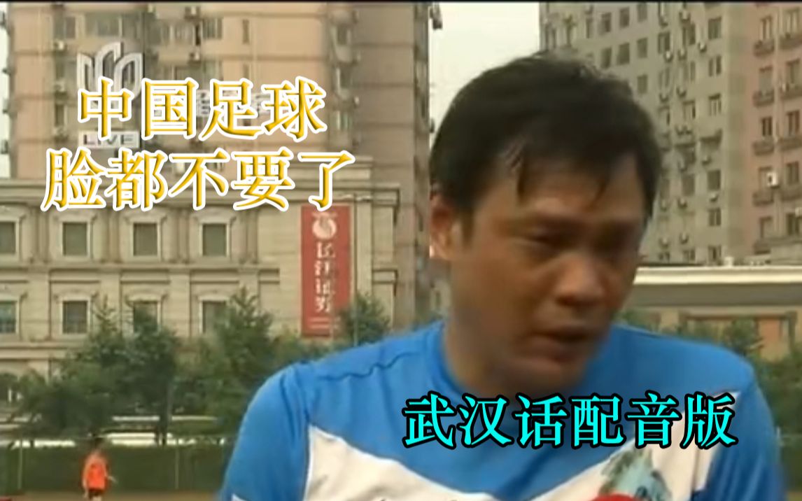 【武汉版】 范志毅：中国足球脸都不要了