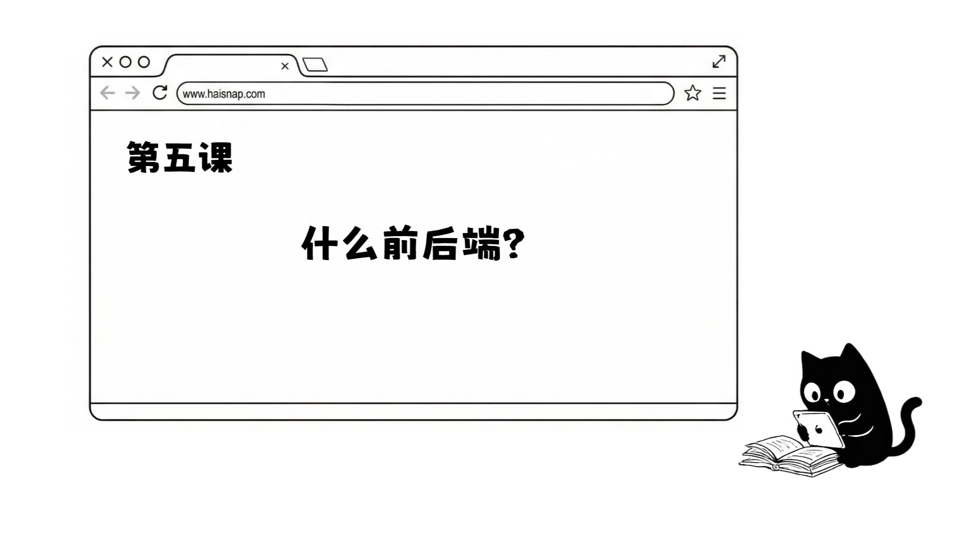 AI公开课(II)第五课：什么是前后端？