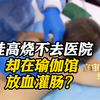 两岁娃高烧，为何不去医院却在瑜伽馆放血灌肠