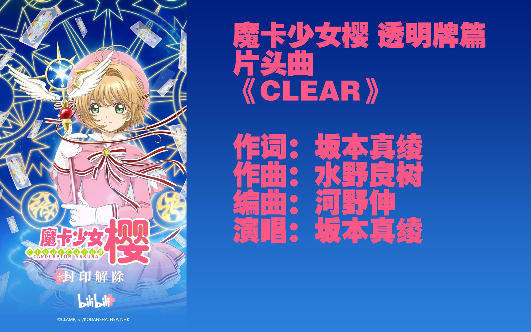 【魔卡少女樱 clear card篇/坂本真绫】op《clear》【假名注音】