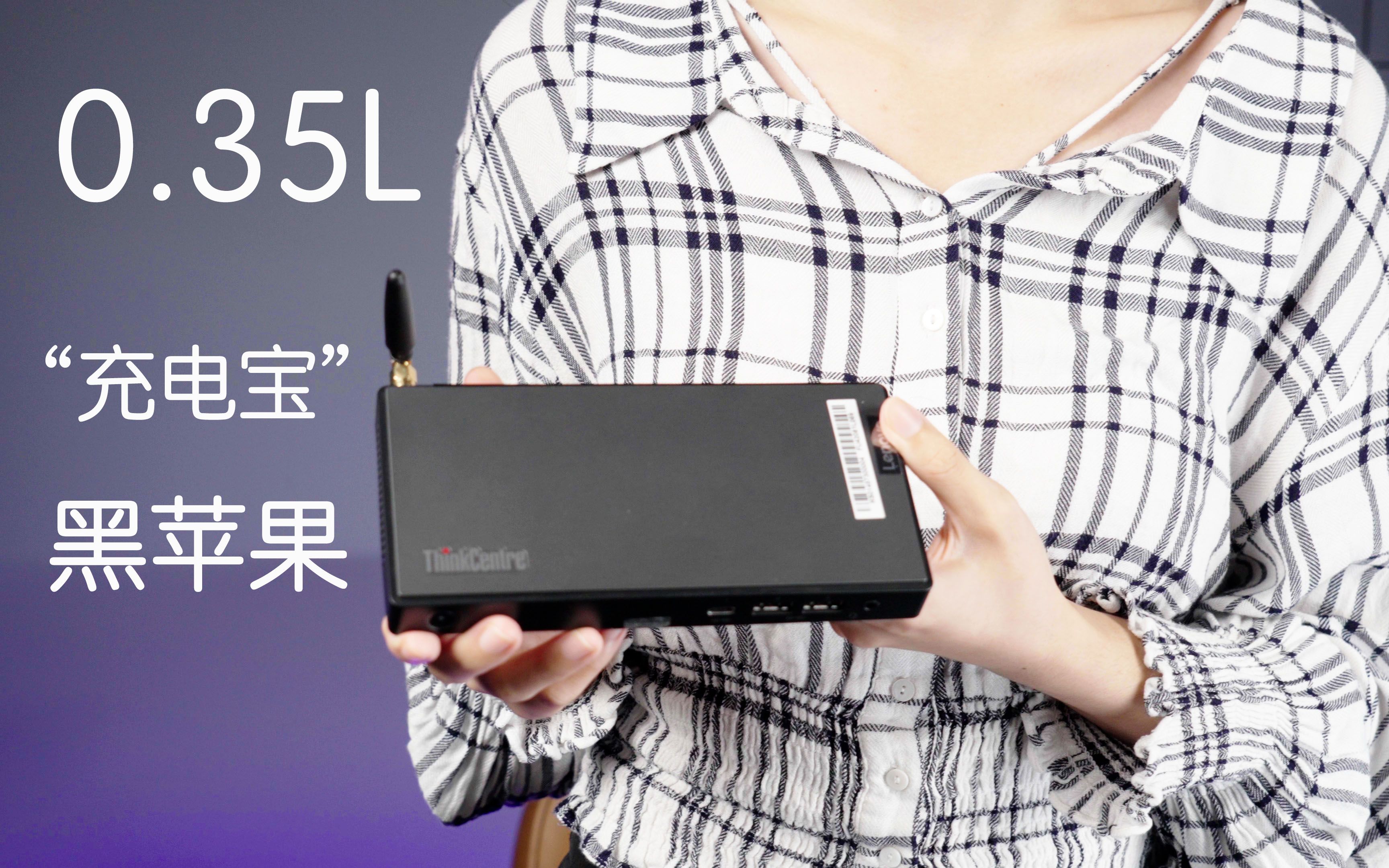 0.35L全球最小“充电宝”黑苹果主机——联想M90n，还能Type-C一线连