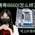 精粤新品B660 ITX小主板开箱の业余评测 - 白色，双M.2，AX201网卡，RGB!!
